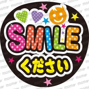 SMILE（スマイル）ください - 応援うちわ・ファンサうちわ文字専門店