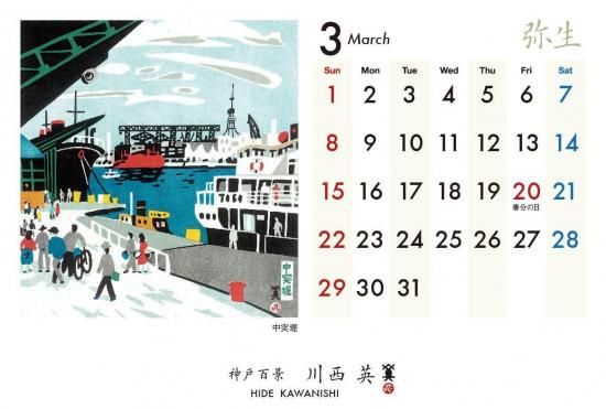 記憶に残る神戸の風景2025 川西英「神戸百景カレンダー」