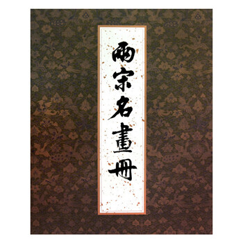 两宋名画册品牌及商品- 京东