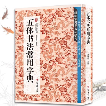 行草书法字典- 京东