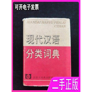 现代汉语分类词典- 京东