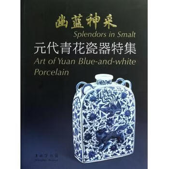 幽藍神采 元代青花瓷器特集 図録 幽藍神采 元代青花瓷器特集 図録 幽蓝