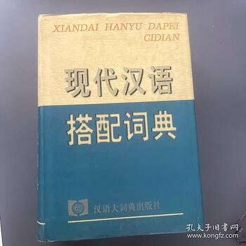 现代汉语搭配词典- 京东