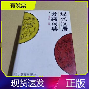 现代汉语分类词典- 京东