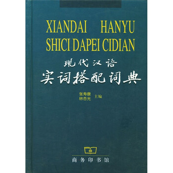 现代汉语搭配词典- 京东