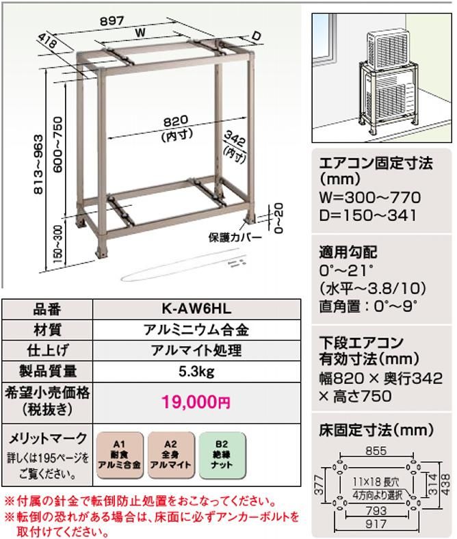 K-AW6HL 二段置台（アルミ製） - 空調のことならエアコン部材・空調