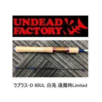 アンデッドファクトリー ラプラス・ディー60UL 白兎 逢魔時Limited