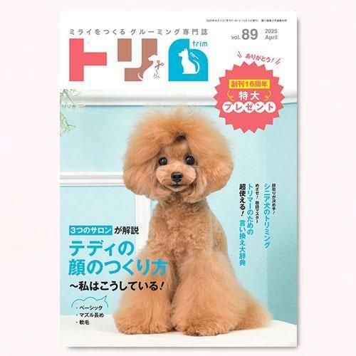 トリム】Vol.89（2025年4月号） - AsoboLabo カタログサイト（ペット