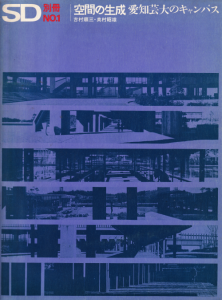 空間の生成：愛知学芸大のキャンパス 吉村順三・奥村昭雄 SD別冊1
