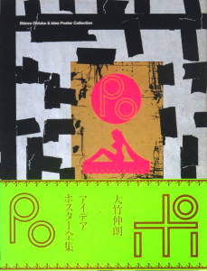 ポ 大竹伸朗×アイデアポスター全集 - 古本買取販売 ハモニカ古書店