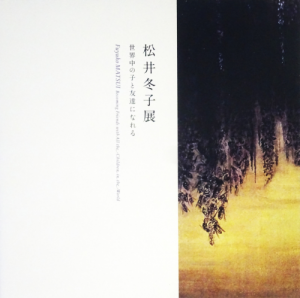 松井冬子展 世界中の子と友達になれる - 古本買取販売 ハモニカ古書店