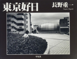 東京好日 長野重一写真集 - 古本買取販売 ハモニカ古書店 建築 美術 写真集