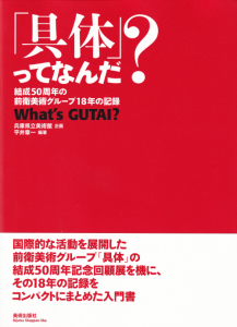具体」ってなんだ? 結成50周年の前衛美術グループ18年の記録 - 古本