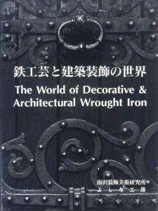 鉄工芸と建築装飾の世界 The world of decorative & architectural