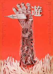 遊 3号 objet magazine No.3 1972 - 古本買取販売 ハモニカ古書店 建築