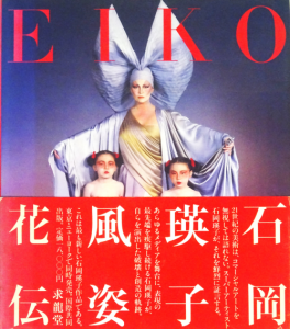 石岡瑛子 風姿花伝 Eiko by Eiko - 古本買取販売 ハモニカ古書店 建築