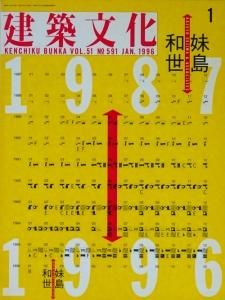 建築文化 1996年1月号 妹島和世 1987-1996 - 古本買取販売 ハモニカ古