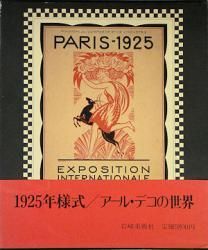 1925年様式／アール・デコの世界 - 古本買取販売 ハモニカ古書店 建築