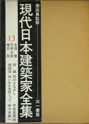 現代日本建築家全集13 生田勉・天野太郎・増沢洵 - 古本買取販売