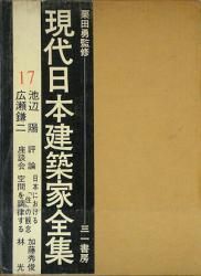 現代日本建築家全集17 池辺陽・広瀬鎌二 - 古本買取販売 ハモニカ古