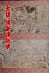 大坂・浪花木彫史 近世大工彫刻の系譜 - 古本買取販売 ハモニカ古書店