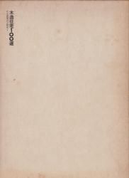 木造住宅100選 住宅建築設計例集1 - 古本買取販売 ハモニカ古書店 建築