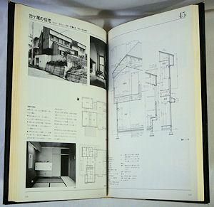 木造住宅100選 住宅建築設計例集1 - 古本買取販売 ハモニカ古書店 建築