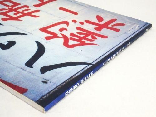 大竹伸朗 SHIPYARD WORKS 1990 - 古本買取販売 ハモニカ古書店 建築