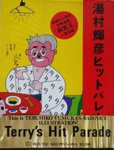 湯村輝彦ヒットパレード - 古本買取販売 ハモニカ古書店 建築 美術 写真集