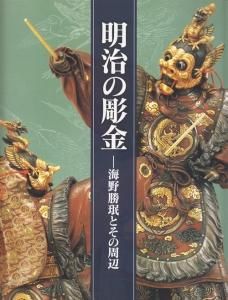 明治の彫金 海野勝珉とその周辺 - 古本買取販売 ハモニカ古書店 建築