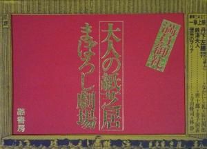 大人の紙芝居 まぼろし劇場 - 古本買取販売 ハモニカ古書店 建築 美術