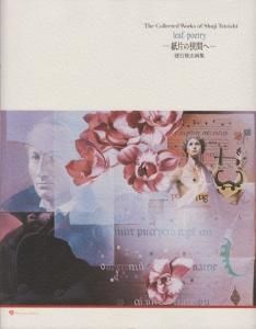 建石修志画集 Leaf/poetry 紙片の狭間へ ディオゲネス叢書2 サイン入り