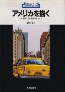 アメリカを描く 鈴木英人とイラストレーション (新技法シリーズ
