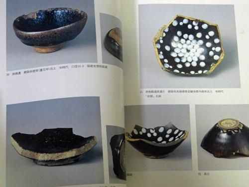 特別展 唐物天目 福建省建窯出土天目と日本伝世の天目 別冊「韓国新安