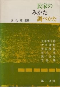 民家のみかた調べかた - 古本買取販売 ハモニカ古書店 建築 美術 写真集