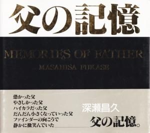 父の記憶 Memories of Father 深瀬昌久 - 古本買取販売 ハモニカ古書店