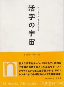 活字の宇宙 アドリアン・フルティガー 朗文堂タイポグラフィ双書1
