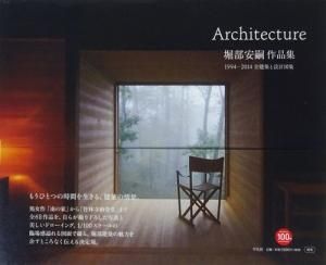 堀部安嗣作品集 1994-2014 全建築と設計図集 - 古本買取販売 ハモニカ
