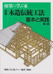棟梁に学ぶ家 図解 木造伝統工法基本と実践 第二版 - 古本買取販売
