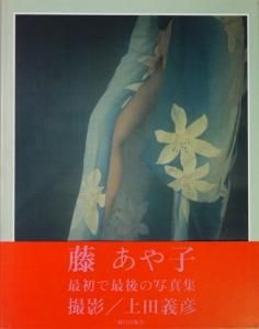 上田義彦写真集 藤あや子 - 古本買取販売 ハモニカ古書店 建築 美術 写真集