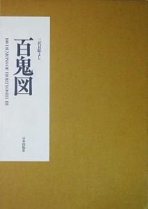 百鬼図 三代目彫よし「刺青」画集 100 demons of Horiyoshi 3 - 古本