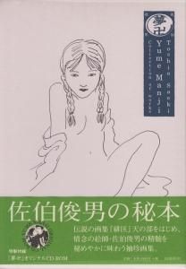 夢卍 佐伯俊男作品コレクション - 古本買取販売 ハモニカ古書店 建築