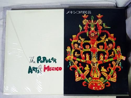 メキシコの民芸 The popular art of Mexico 利根山光人 - 古本買取販売