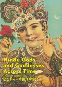 ヒンドゥーの神々の物語 インド独立75周年・日印国交樹立70周年 Hindu