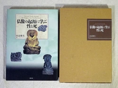仏像の起源に学ぶ性と死 田辺勝美 - 古本買取販売 ハモニカ古書店 建築