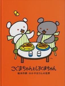 こぐまちゃんとしろくまちゃん 絵本作家・わかやまけんの世界 - 古本