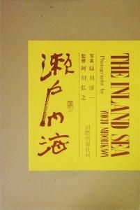 瀬戸内海 緑川洋一 Yoichi Midorikawa: The Inland Sea - 古本買取販売