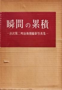 瞬間の累積 渋沢篤二明治後期撮影写真集 - 古本買取販売 ハモニカ古