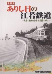 ありし日の江若鉄道 大津・湖西をむすぶ鉄路（みち） - 古本買取販売