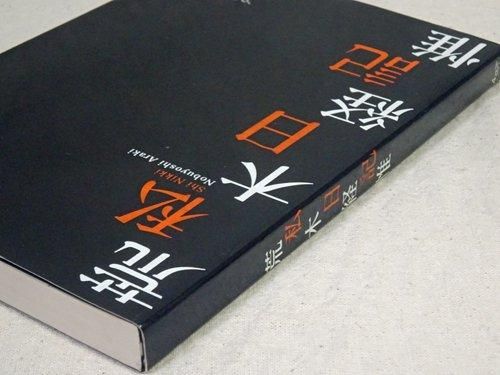 私日記 荒木経惟 サイン入り - 古本買取販売 ハモニカ古書店 建築 美術